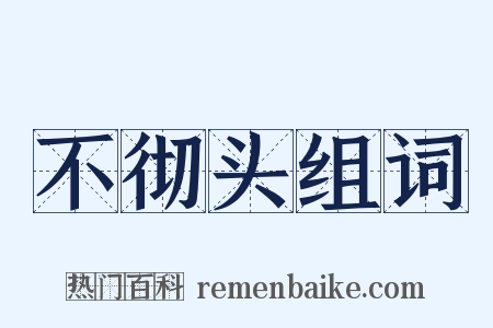 不彻头组词是什么意思的图片